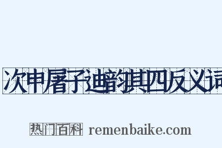 次申屠子迪韵其四反义词是什么意思的图片
